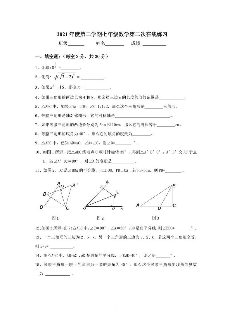上海市罗南中学2021-2022学年七年级下学期第二次阶段练习数学试题第1页