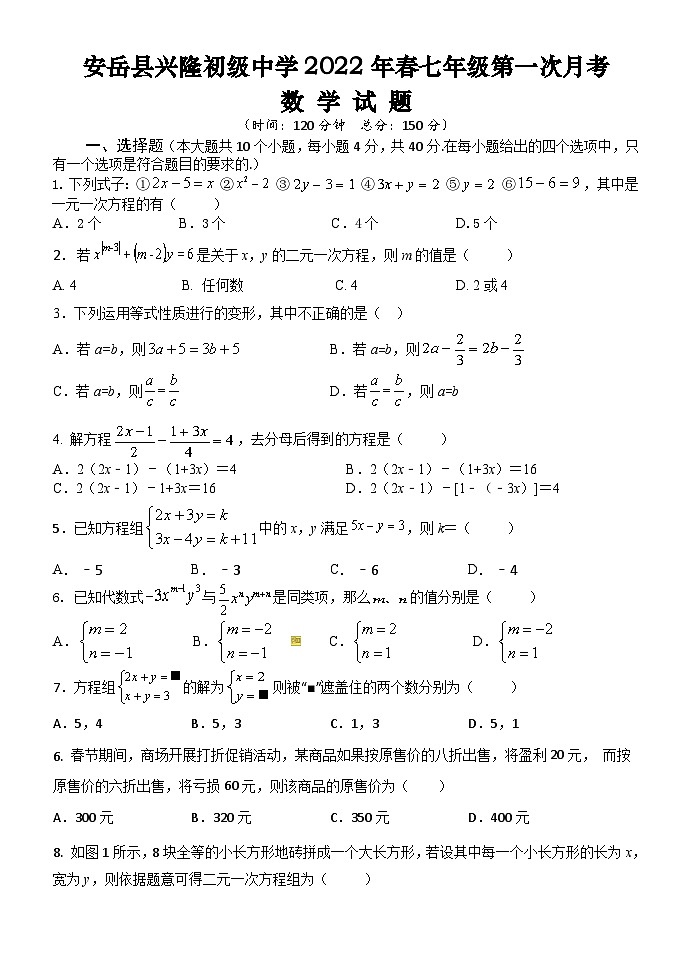 四川省资阳市安岳县兴隆初级中学2021-2022学年七年级下学期第一次月考数学试题（Word版无答案）第1页
