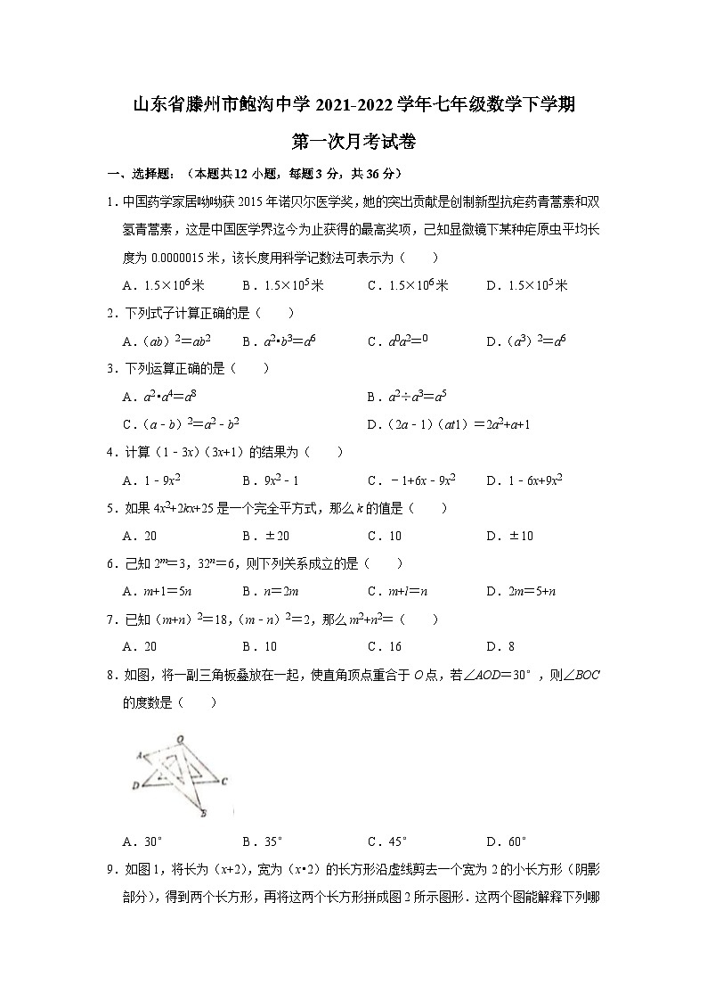 山东省滕州市鲍沟中学2021-2022学年七年级下学期第一次月考数学试卷（无答案）01