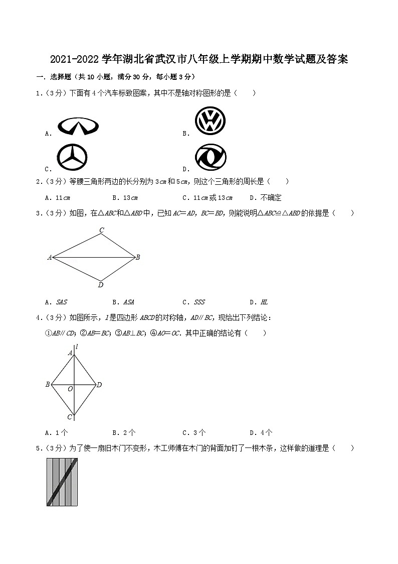 2021-2022学年湖北省武汉市八年级上学期期中数学试题及答案01