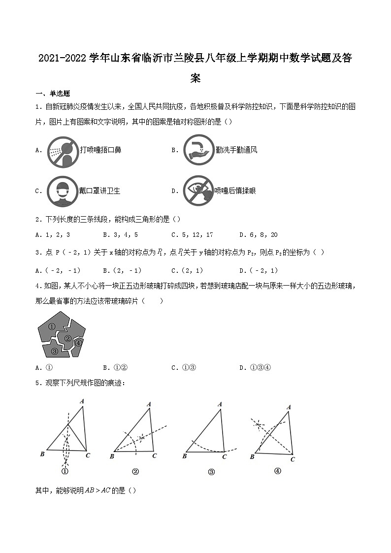 2021-2022学年山东省临沂市兰陵县八年级上学期期中数学试题及答案第1页