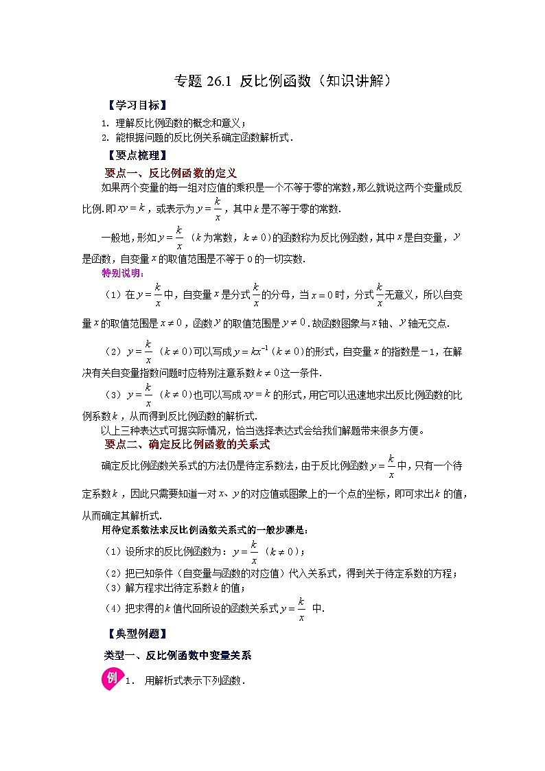 人教版九年级数学下册基础知识专项讲练 专题26.1 反比例函数（知识讲解）01