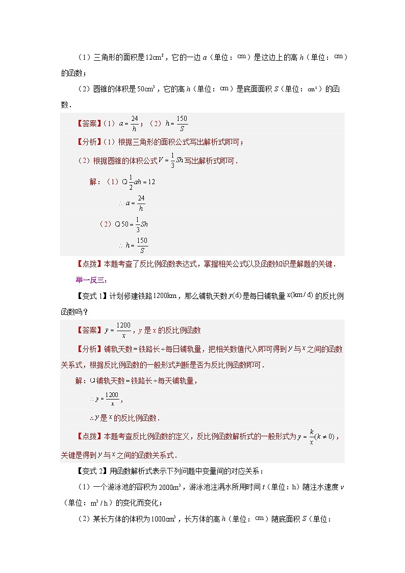 人教版九年级数学下册基础知识专项讲练 专题26.1 反比例函数（知识讲解）02