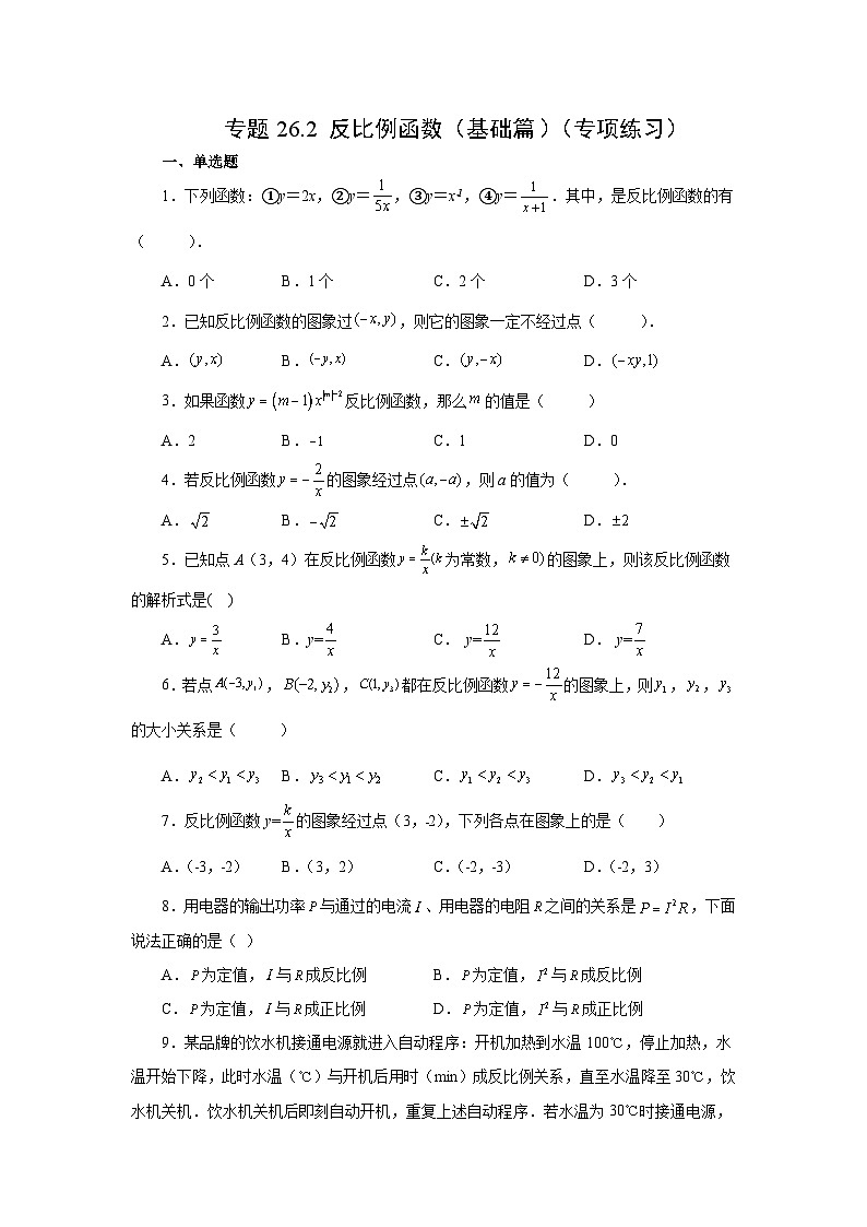 人教版九年级数学下册基础知识专项讲练 专题26.2 反比例函数（基础篇）（专项练习）01