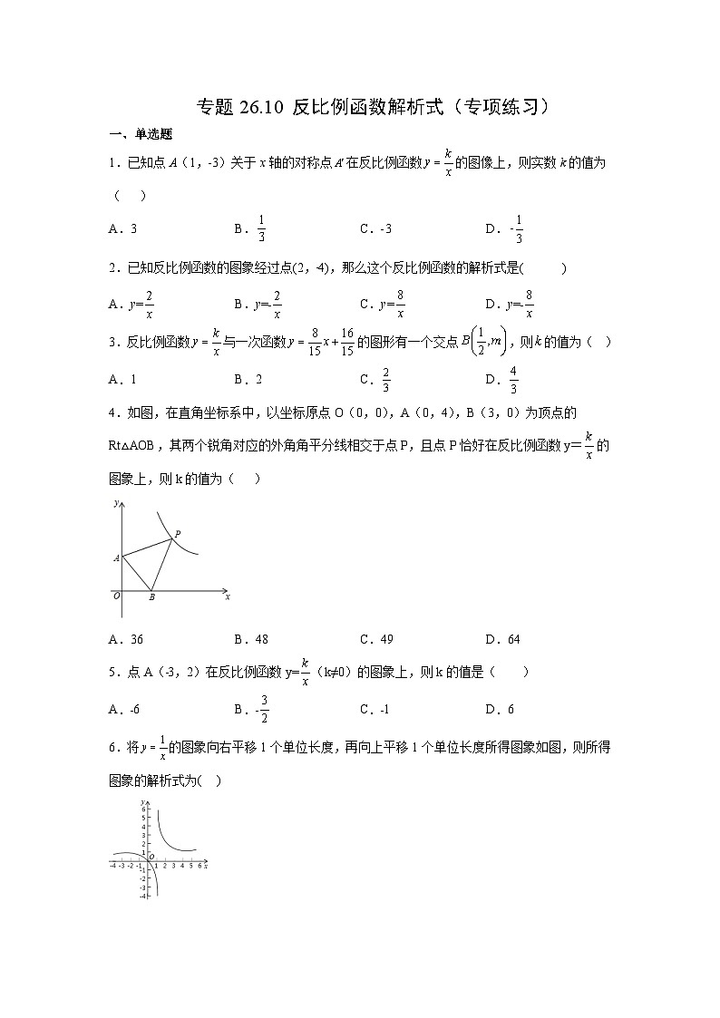 人教版九年级数学下册基础知识专项讲练 专题26.10 反比例函数解析式（专项练习）第1页