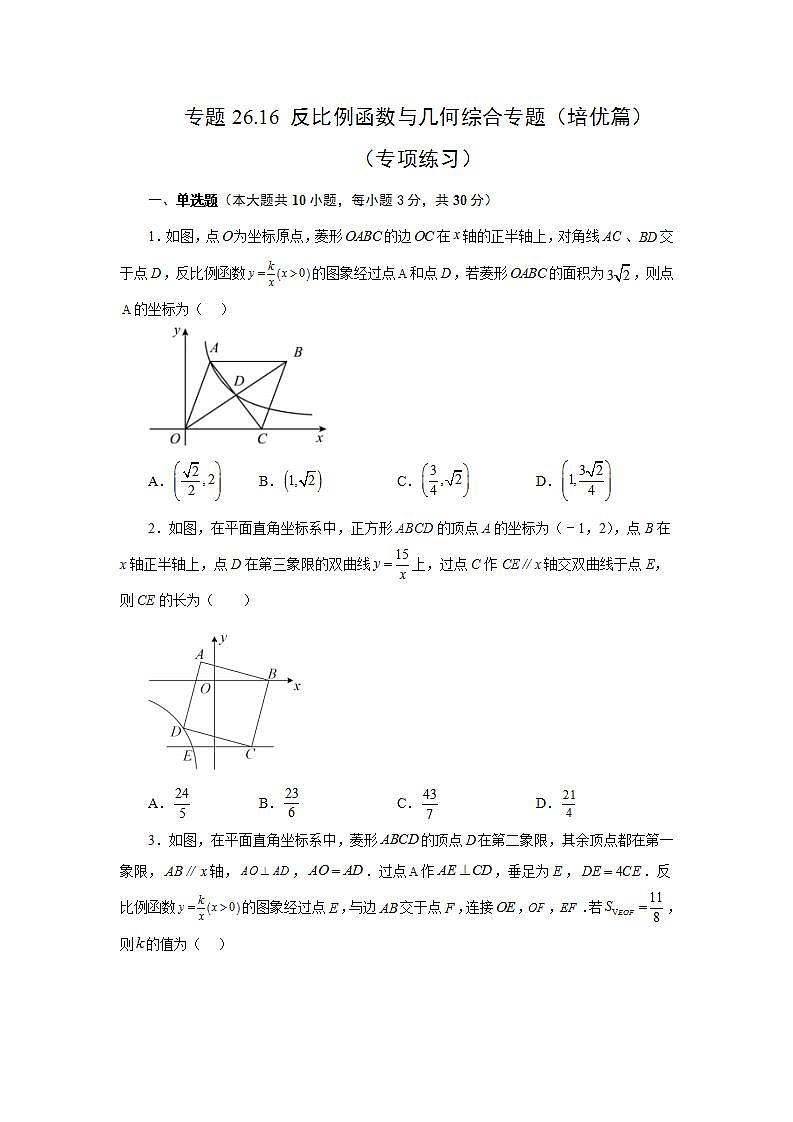 人教版九年级数学下册基础知识专项讲练 专题26.16 反比例函数与几何综合专题（培优篇）（专项练习）第1页