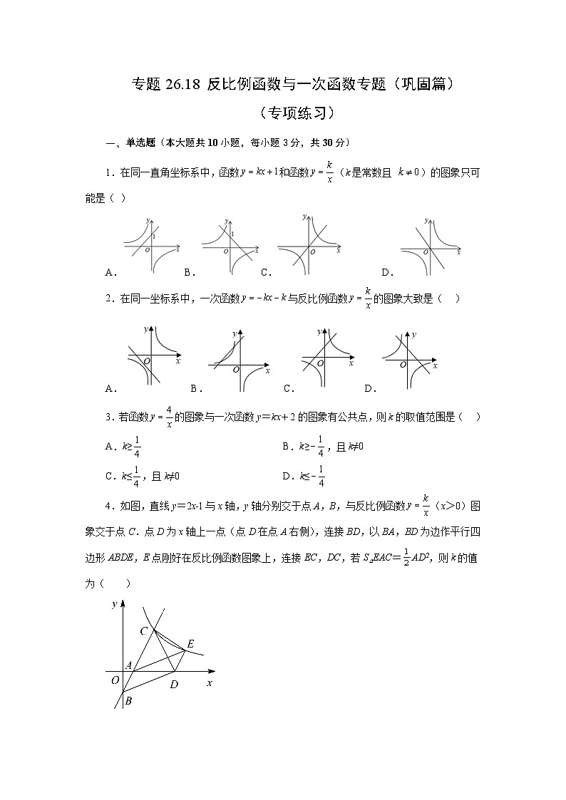 人教版九年级数学下册基础知识专项讲练 专题26.18 反比例函数与一次函数专题（巩固篇）（专项练习）第1页