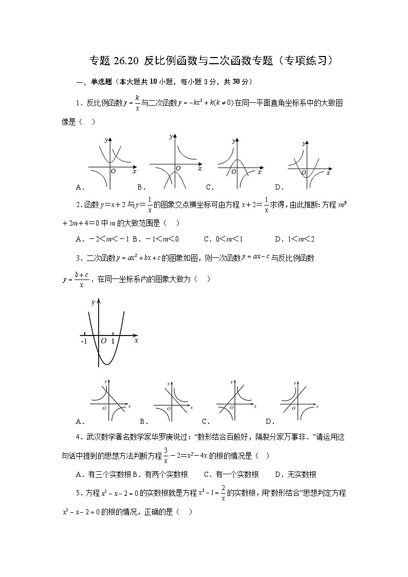 人教版九年级数学下册基础知识专项讲练 专题26.20 反比例函数与二次函数专题（专项练习）第1页