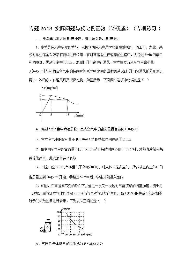 人教版九年级数学下册基础知识专项讲练 专题26.23 实际问题与反比例函数（培优篇）（专项练习）01