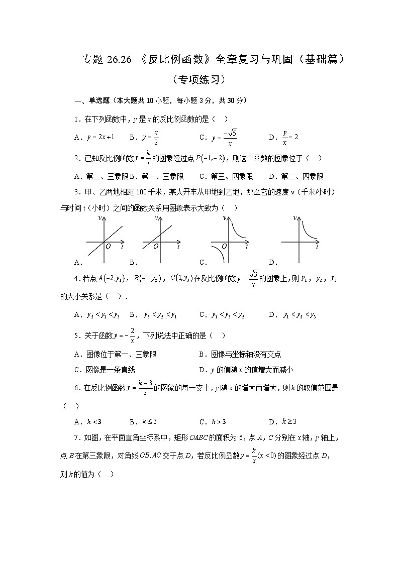 人教版九年级数学下册基础知识专项讲练 专题26.26 《反比例函数》全章复习与巩固（基础篇）（专项练习）01