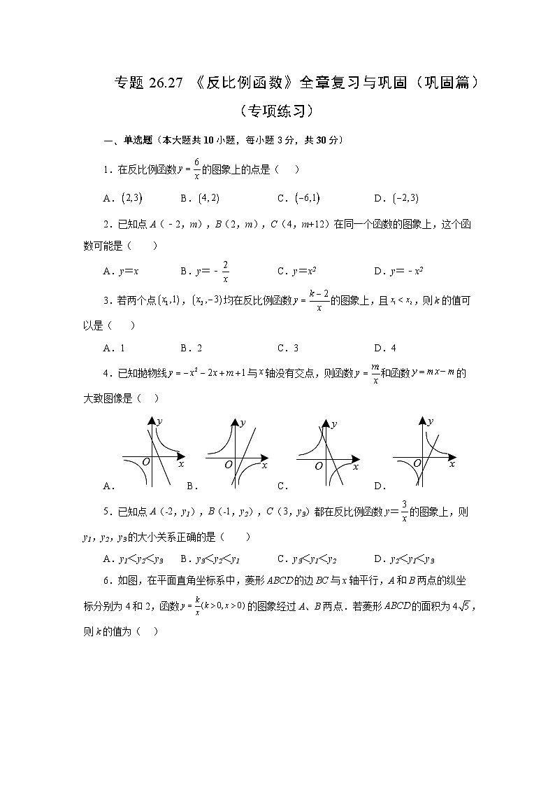 人教版九年级数学下册基础知识专项讲练 专题26.27 《反比例函数》全章复习与巩固（巩固篇）（专项练习）01