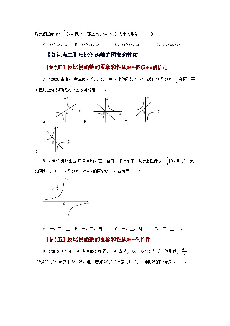 人教版九年级数学下册基础知识专项讲练 专题26.29 《反比例函数》中考常考考点专题（1）（基础篇）（专项练习）02