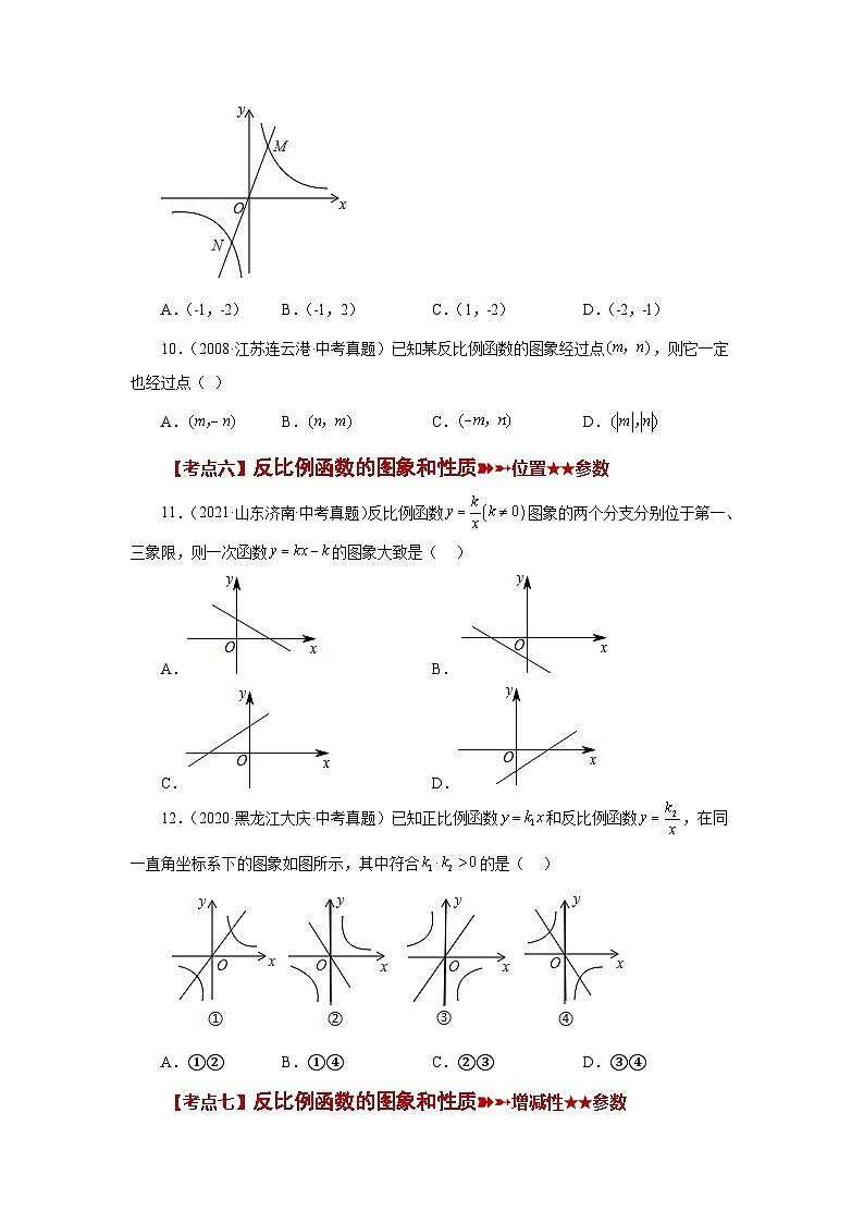 人教版九年级数学下册基础知识专项讲练 专题26.29 《反比例函数》中考常考考点专题（1）（基础篇）（专项练习）03