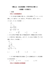 人教版九年级数学下册基础知识专项讲练 专题26.32 《反比例函数》中考常考考点专题（2）（巩固篇）（专项练习）