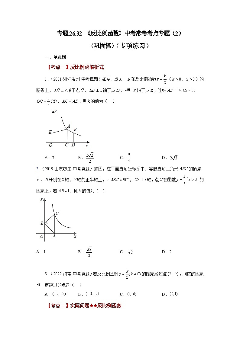 人教版九年级数学下册基础知识专项讲练 专题26.32 《反比例函数》中考常考考点专题（2）（巩固篇）（专项练习）01