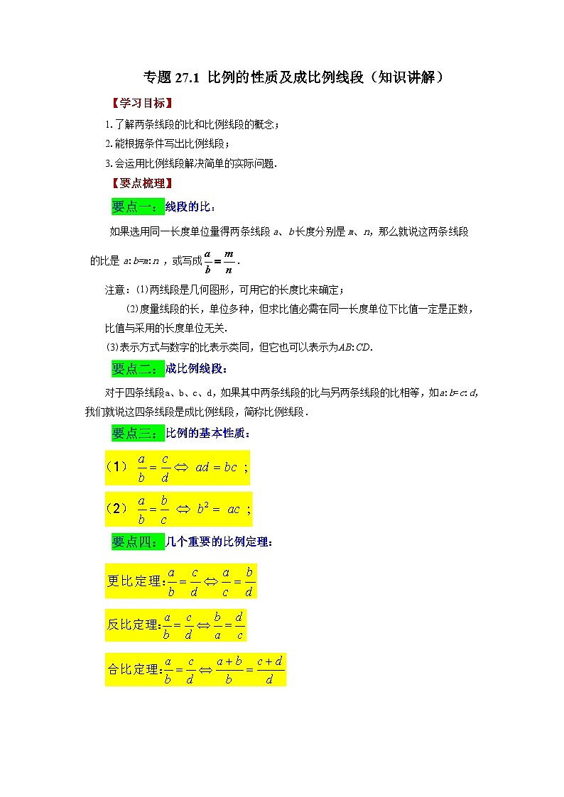 人教版九年级数学下册基础知识专项讲练 专题27.1 比例的性质及成比例线段（知识讲解）01