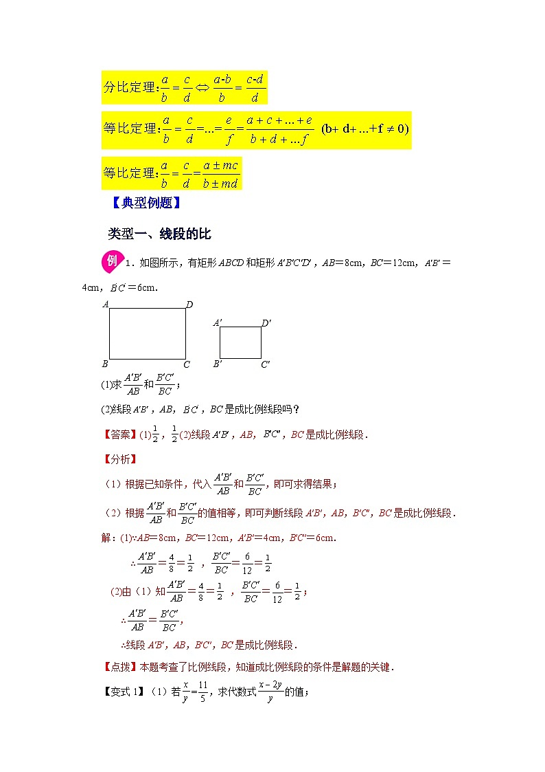 人教版九年级数学下册基础知识专项讲练 专题27.1 比例的性质及成比例线段（知识讲解）02