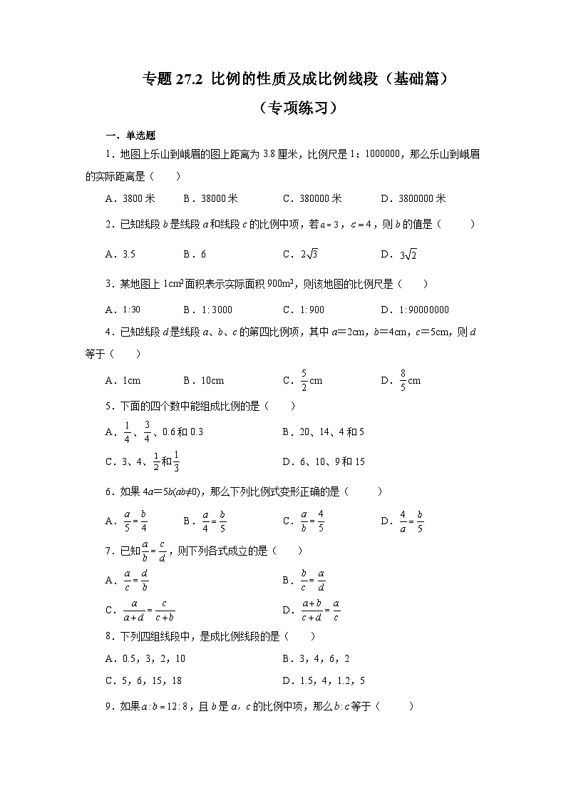 人教版九年级数学下册基础知识专项讲练 专题27.2 比例的性质及成比例线段（基础篇）（专项练习）01