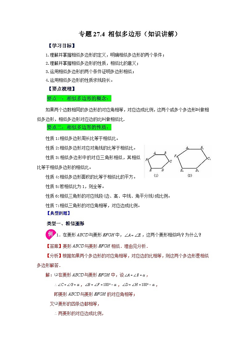 人教版九年级数学下册基础知识专项讲练 专题27.4 相似多边形（知识讲解）第1页