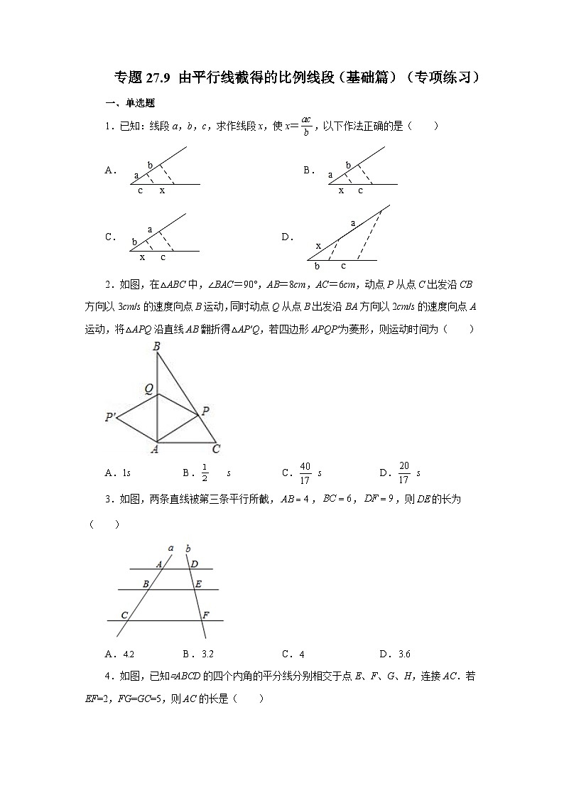 人教版九年级数学下册基础知识专项讲练 专题27.9 由平行线截得的比例线段（基础篇）（专项练习）01