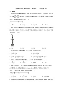 人教版九年级数学下册基础知识专项讲练 专题27.14 黄金分割（巩固篇）（专项练习）