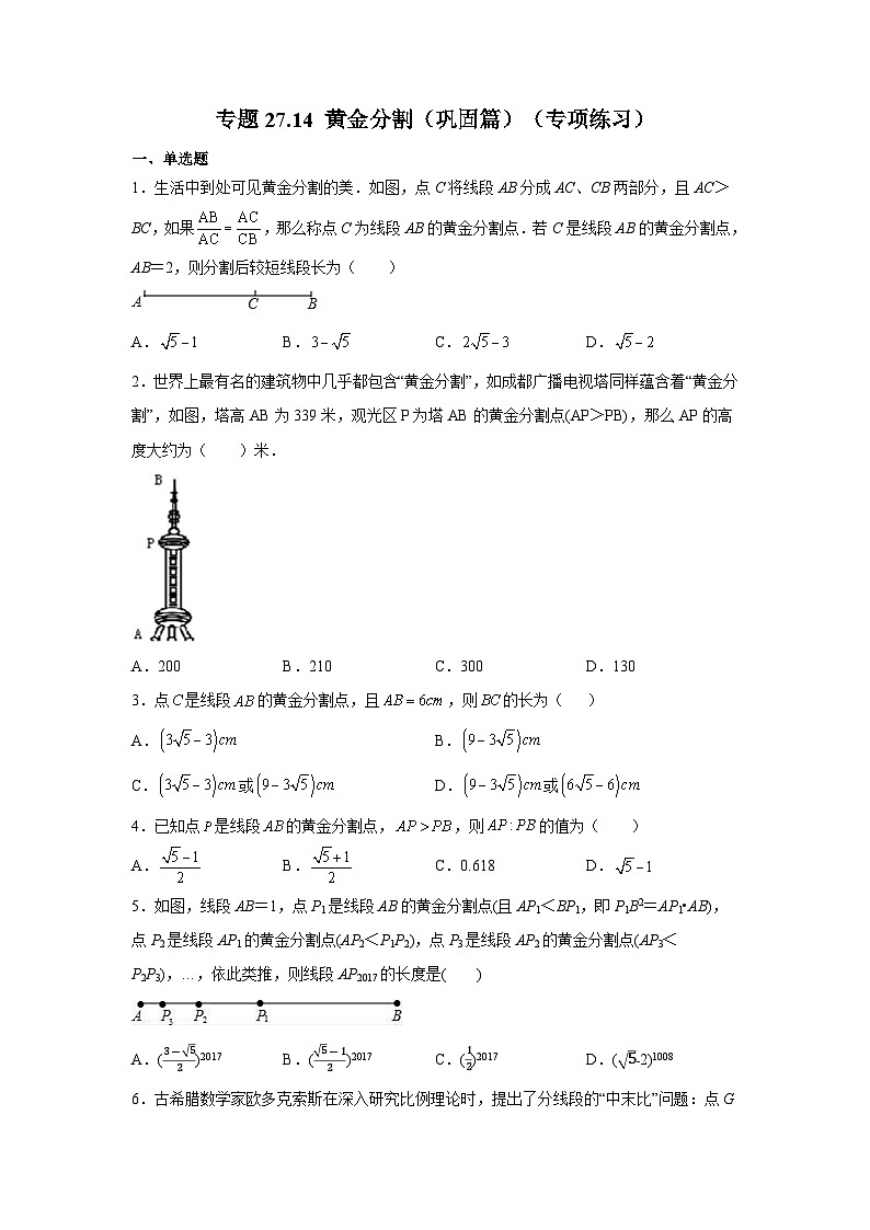 人教版九年级数学下册基础知识专项讲练 专题27.14 黄金分割（巩固篇）（专项练习）第1页