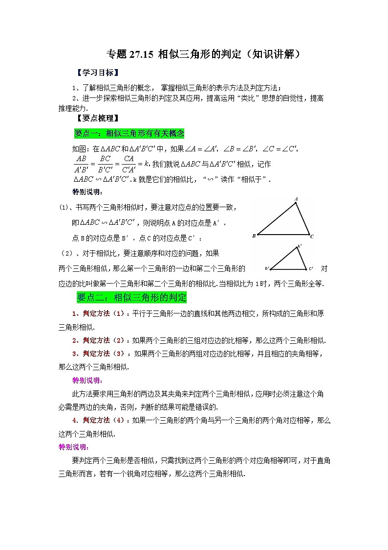 人教版九年级数学下册基础知识专项讲练 专题27.15 相似三角形的判定（知识讲解）第1页
