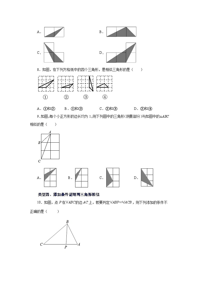 人教版九年级数学下册基础知识专项讲练 专题27.16 相似三角形的判定（基础篇）（专项练习）第3页