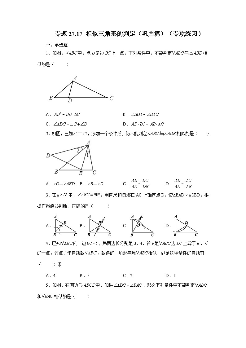 人教版九年级数学下册基础知识专项讲练 专题27.17 相似三角形的判定（巩固篇）（专项练习）第1页