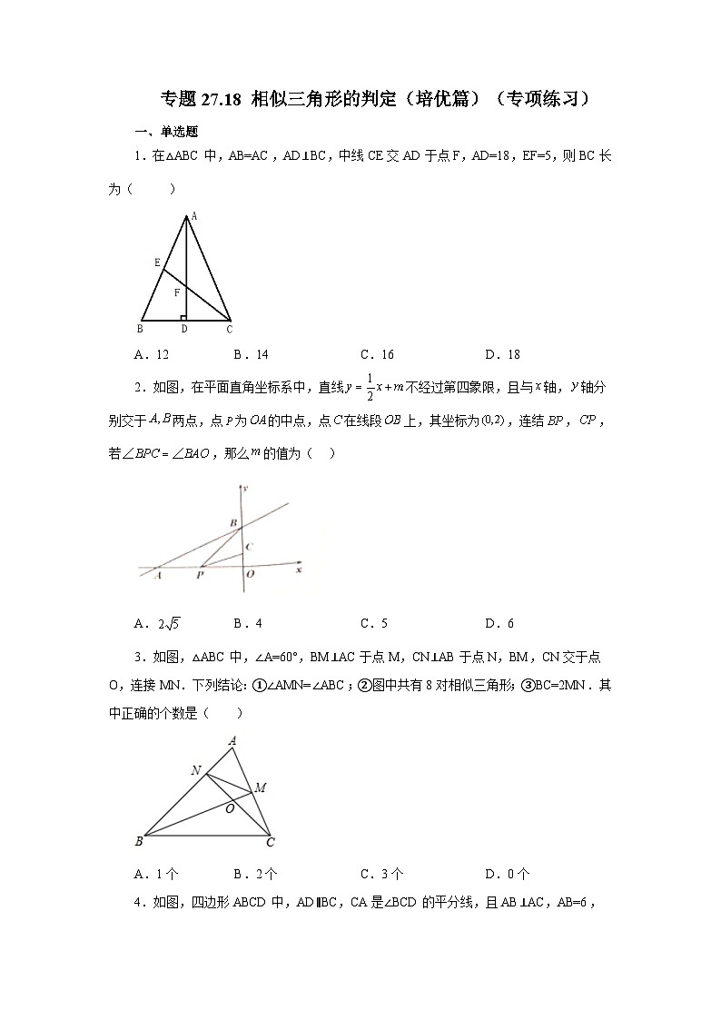 人教版九年级数学下册基础知识专项讲练 专题27.18 相似三角形的判定（培优篇）（专项练习）01