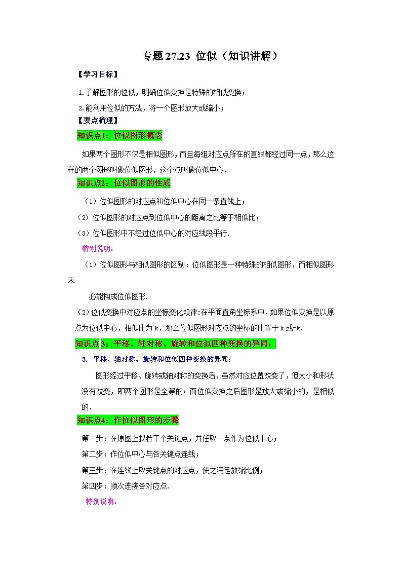 人教版九年级数学下册基础知识专项讲练 专题27.23 位似（知识讲解）01