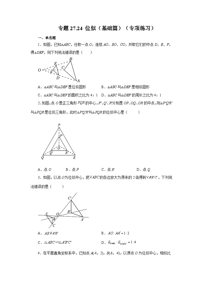 人教版九年级数学下册基础知识专项讲练 专题27.24 位似（基础篇）（专项练习）01