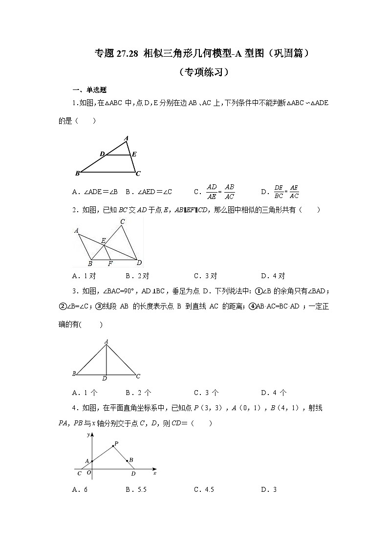 人教版九年级数学下册基础知识专项讲练 专题27.28 相似三角形几何模型-A型图（巩固篇）（专项练习）第1页