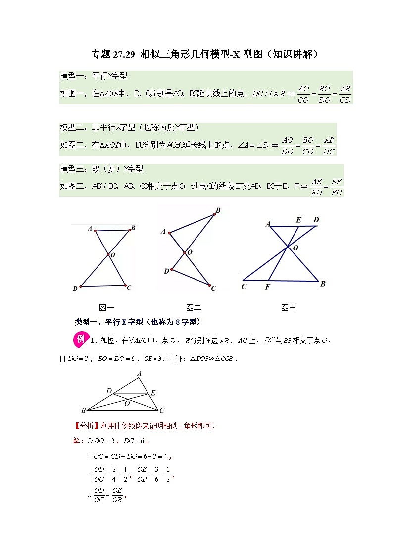 人教版九年级数学下册基础知识专项讲练 专题27.29 相似三角形几何模型-X型图（知识讲解）01
