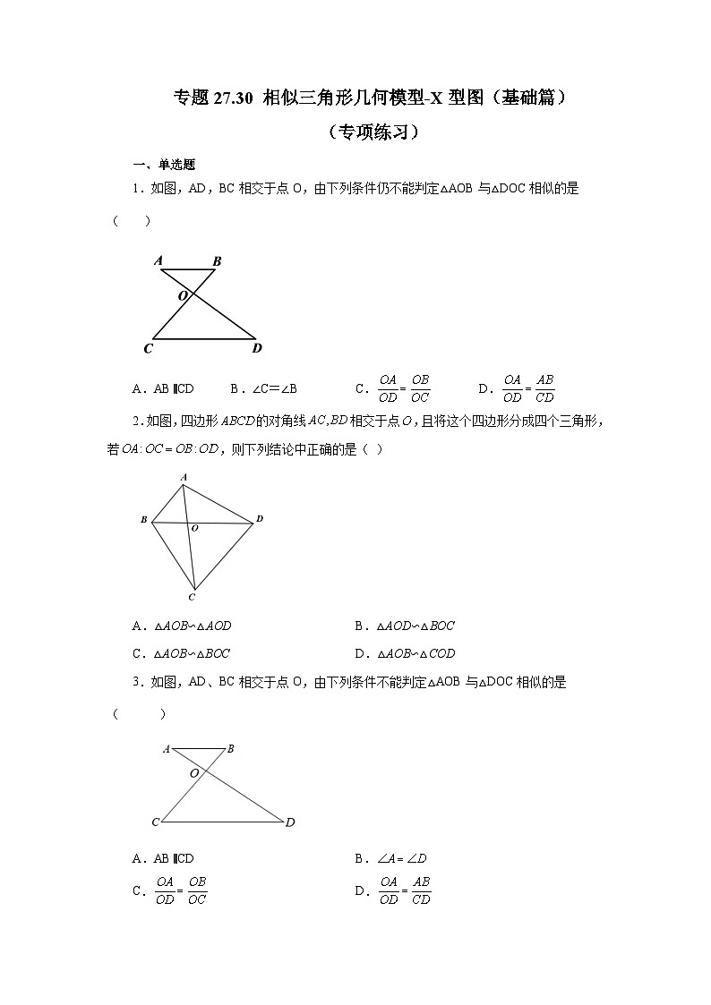 人教版九年级数学下册基础知识专项讲练 专题27.30 相似三角形几何模型-X型图（基础篇）（专项练习）第1页