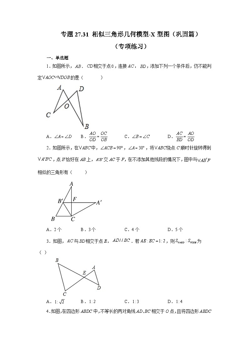 人教版九年级数学下册基础知识专项讲练 专题27.31 相似三角形几何模型-X型图（巩固篇）（专项练习）第1页