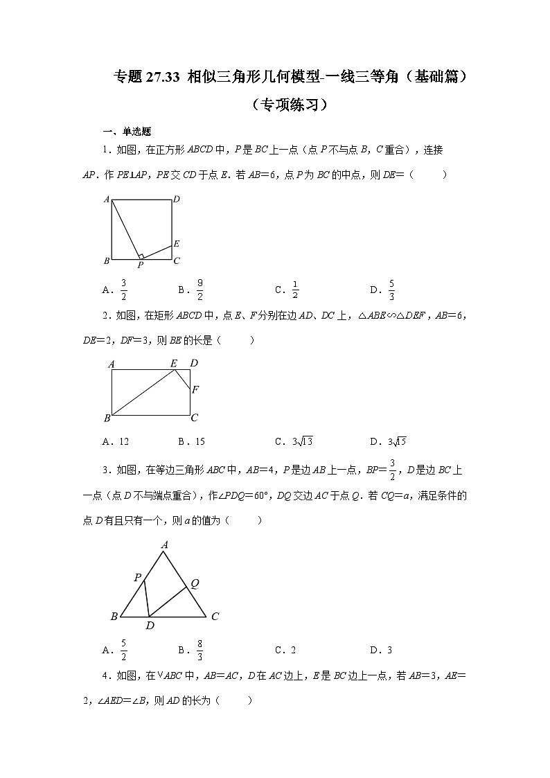 人教版九年级数学下册基础知识专项讲练 专题27.33 相似三角形几何模型-一线三等角（基础篇）（专项练习）第1页