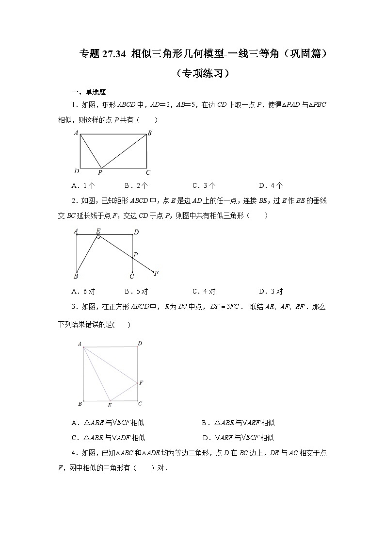 人教版九年级数学下册基础知识专项讲练 专题27.34 相似三角形几何模型-一线三等角（巩固篇）（专项练习）第1页