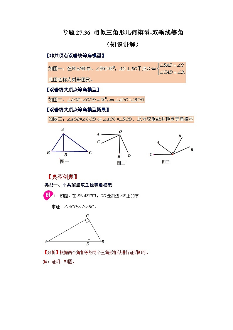 人教版九年级数学下册基础知识专项讲练 专题27.36 相似三角形几何模型-双垂线等角（知识讲解）第1页