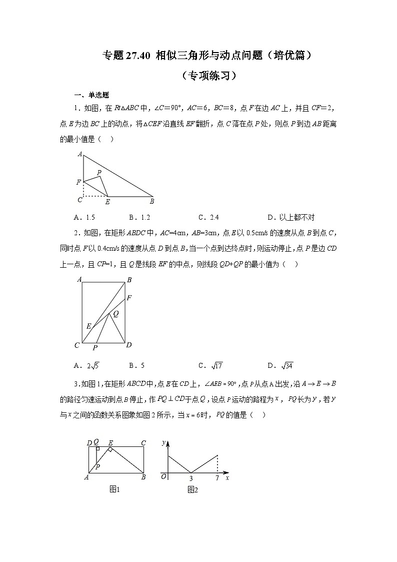 人教版九年级数学下册基础知识专项讲练 专题27.40 相似三角形与动点问题（培优篇）（专项练习）01