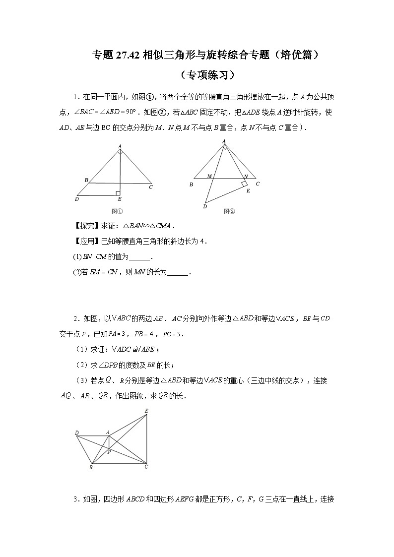 人教版九年级数学下册基础知识专项讲练 专题27.42 相似三角形与旋转综合专题（培优篇）（专项练习）01