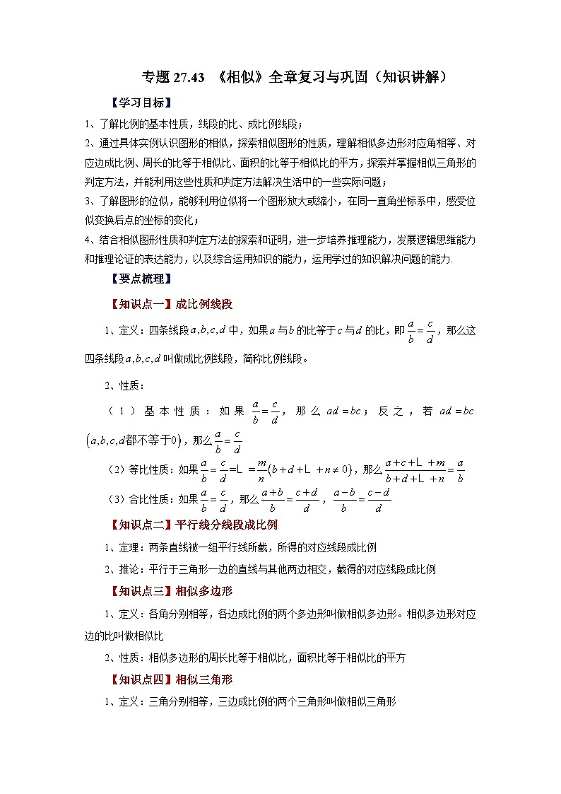 人教版九年级数学下册基础知识专项讲练 专题27.43 《相似》全章复习与巩固（知识讲解）01