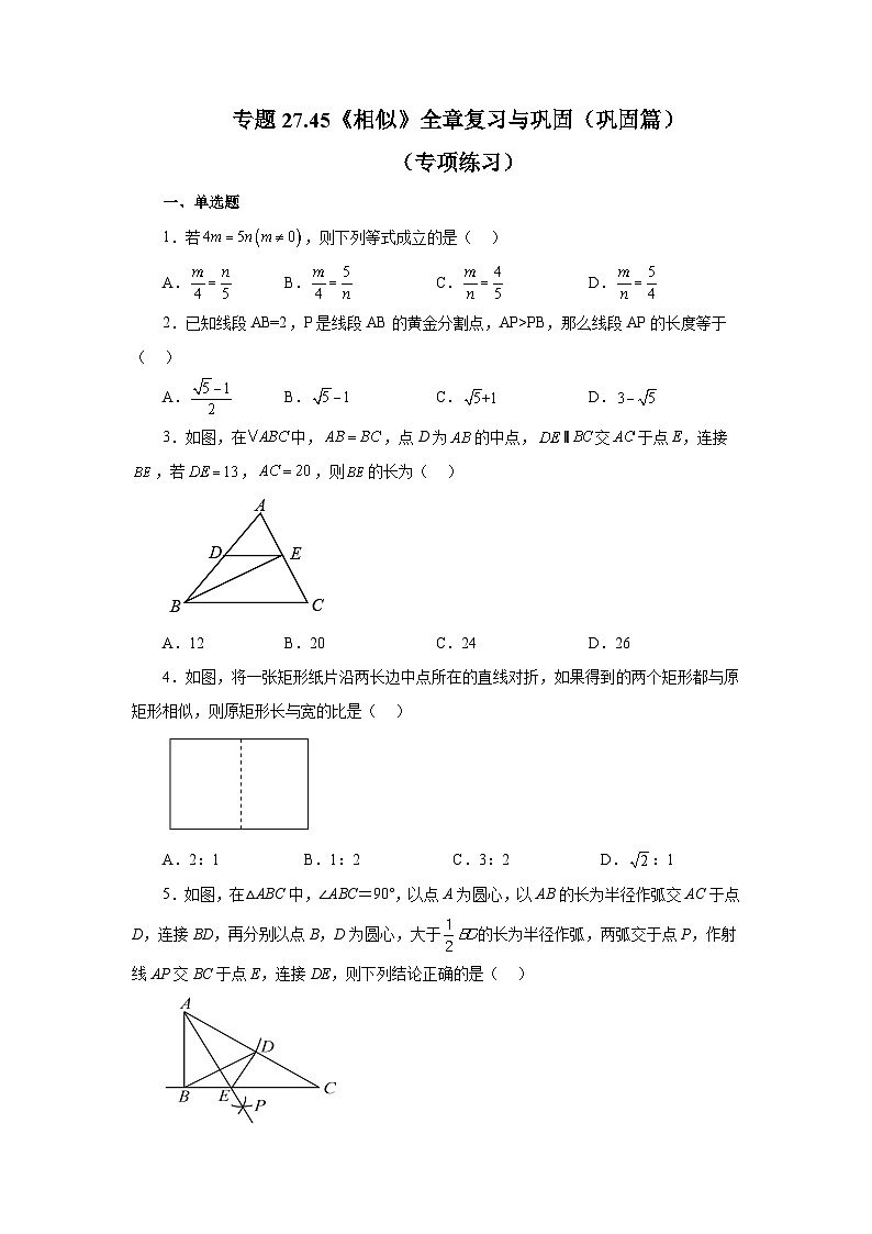人教版九年级数学下册基础知识专项讲练 专题27.45 《相似》全章复习与巩固（巩固篇）（专项练习）01