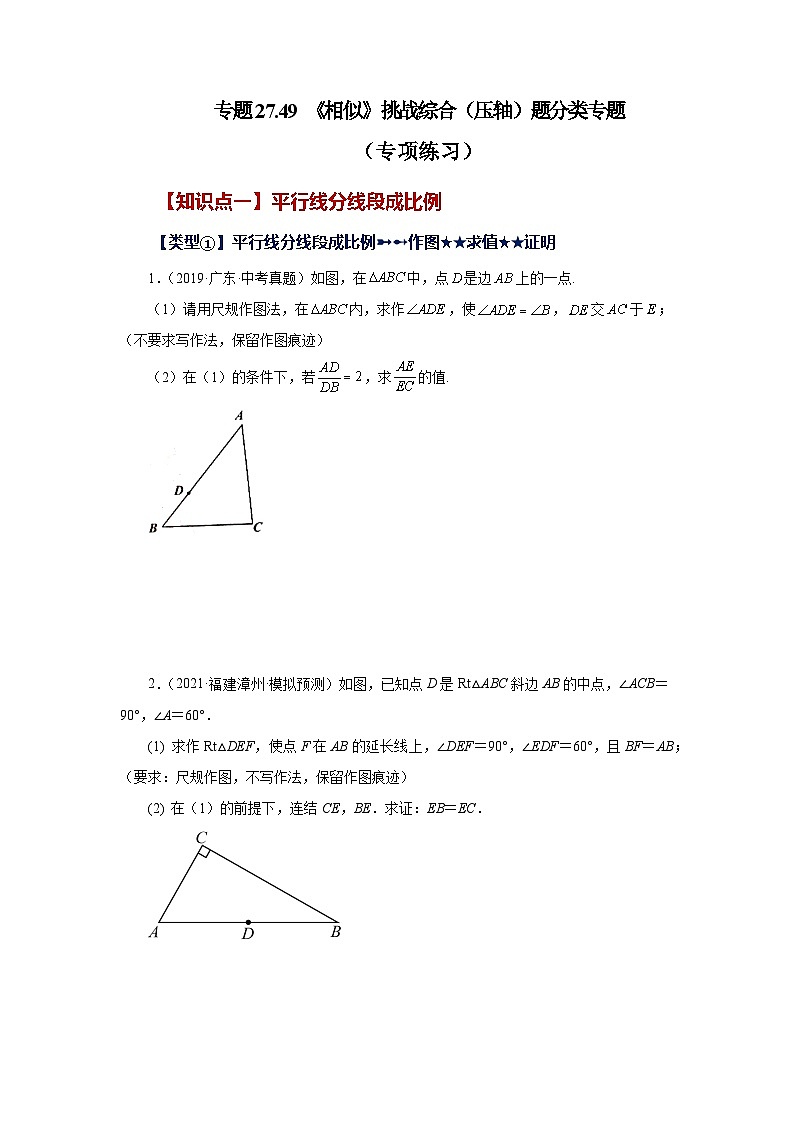 人教版九年级数学下册基础知识专项讲练 专题27.49 《相似》挑战综合（压轴）题分类专题（专项练习）第1页