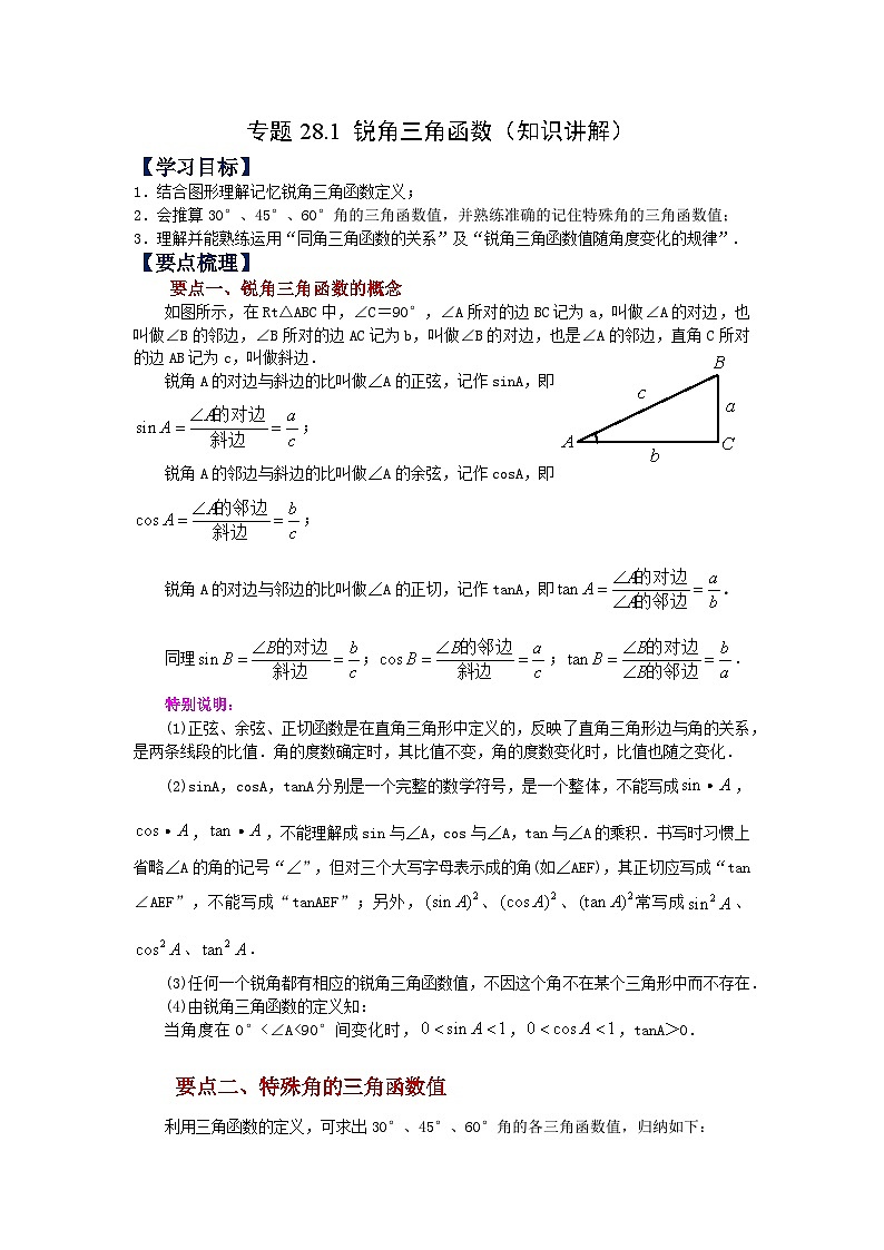 人教版九年级数学下册基础知识专项讲练 专题28.1 锐角三角函数（知识讲解）第1页