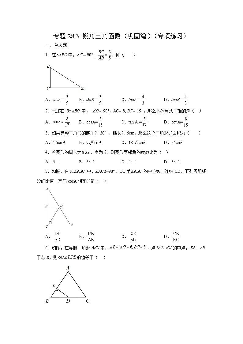 人教版九年级数学下册基础知识专项讲练 专题28.3 锐角三角函数（巩固篇）（专项练习）第1页