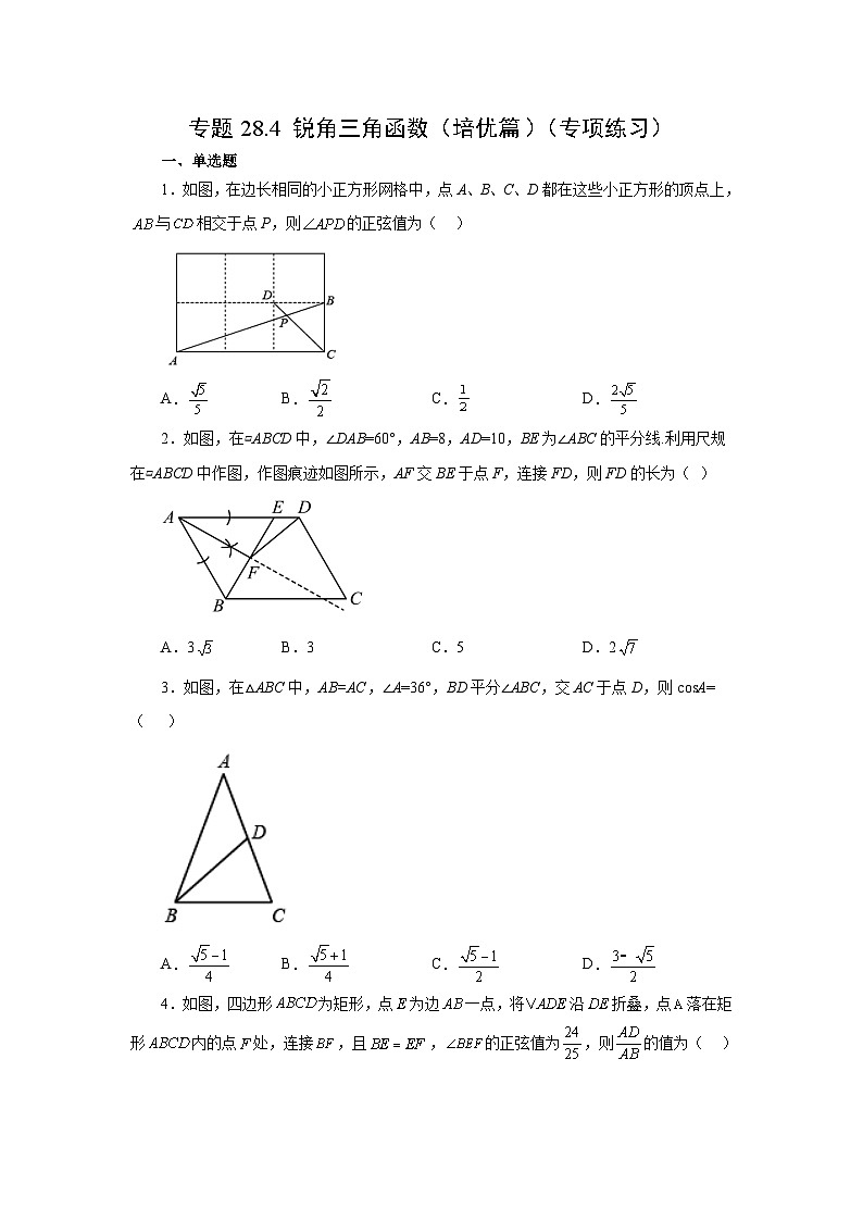 人教版九年级数学下册基础知识专项讲练 专题28.4 锐角三角函数（培优篇）（专项练习）01