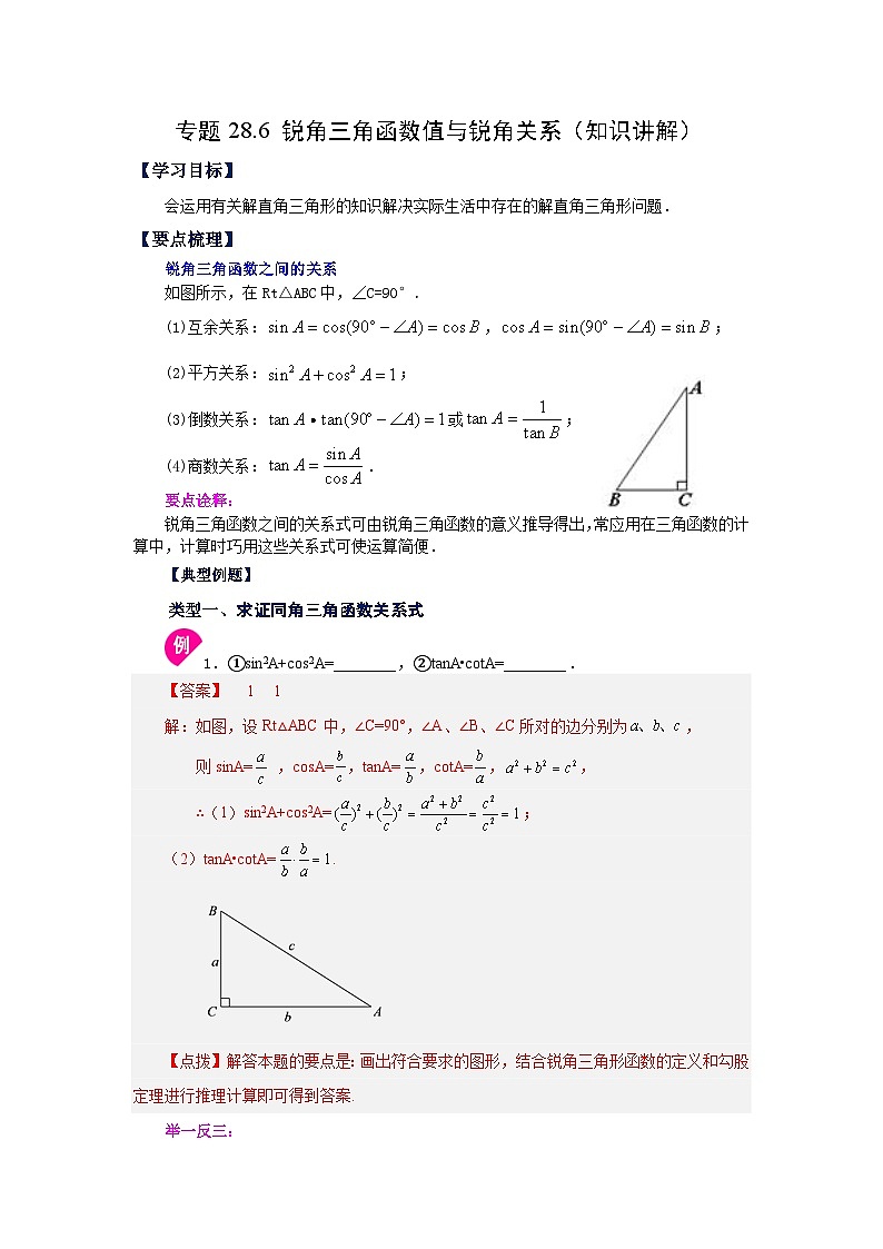 人教版九年级数学下册基础知识专项讲练 专题28.6 锐角三角函数值与锐角关系（知识讲解）第1页