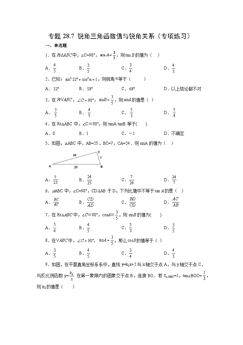 人教版九年级数学下册基础知识专项讲练 专题28.7 锐角三角函数值与锐角关系（专项练习）01