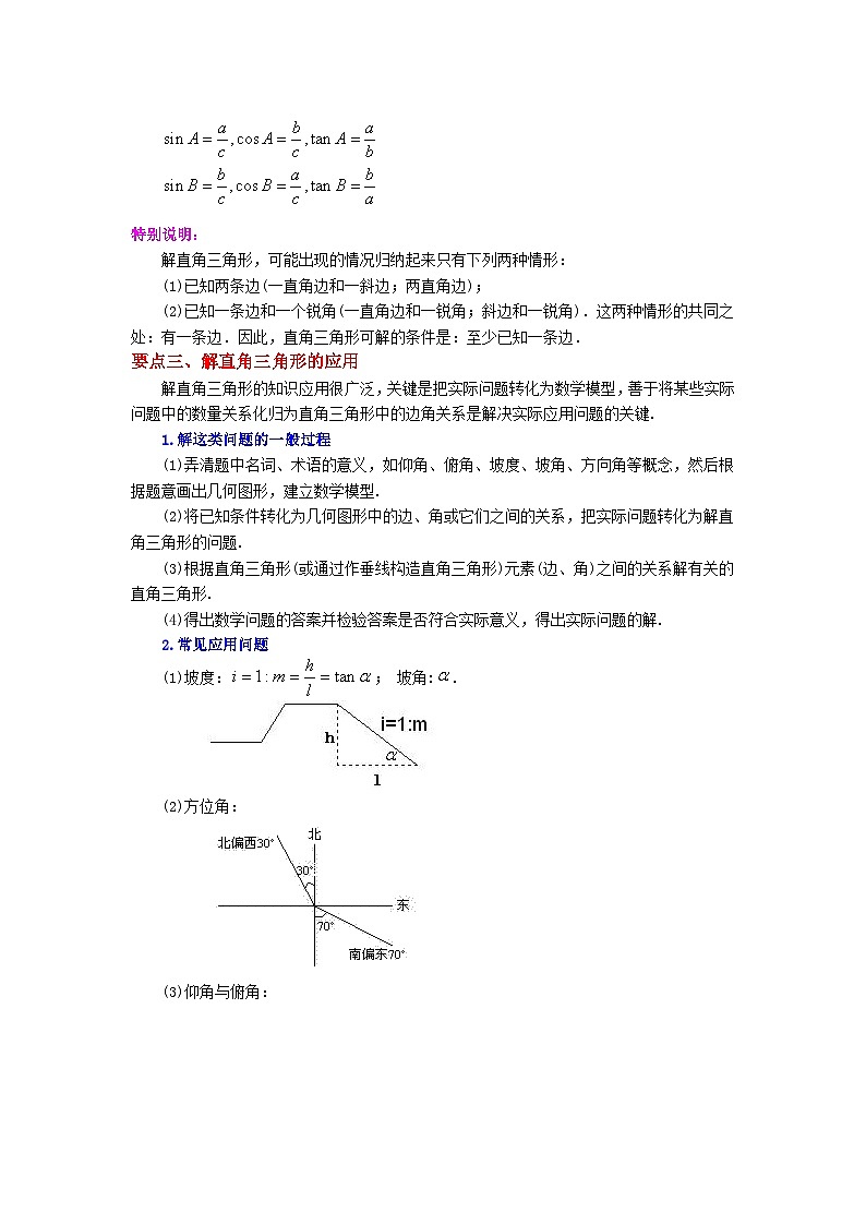 人教版九年级数学下册基础知识专项讲练 专题28.14 锐角三角函数（全章复习与巩固）（知识讲解）03
